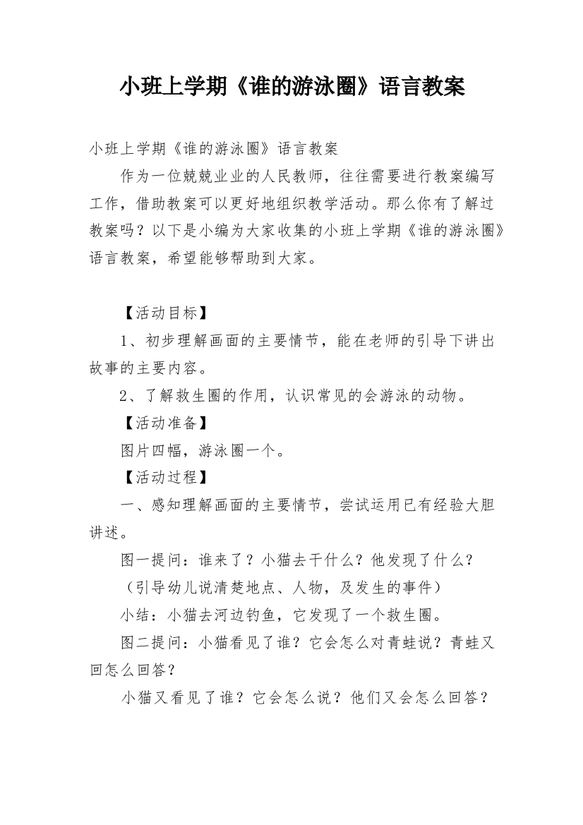 小班上学期《谁的游泳圈》语言教案