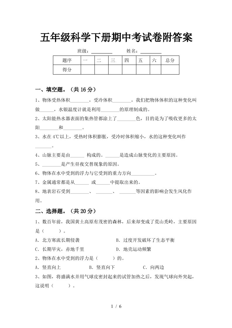 五年级科学下册期中考试卷附答案