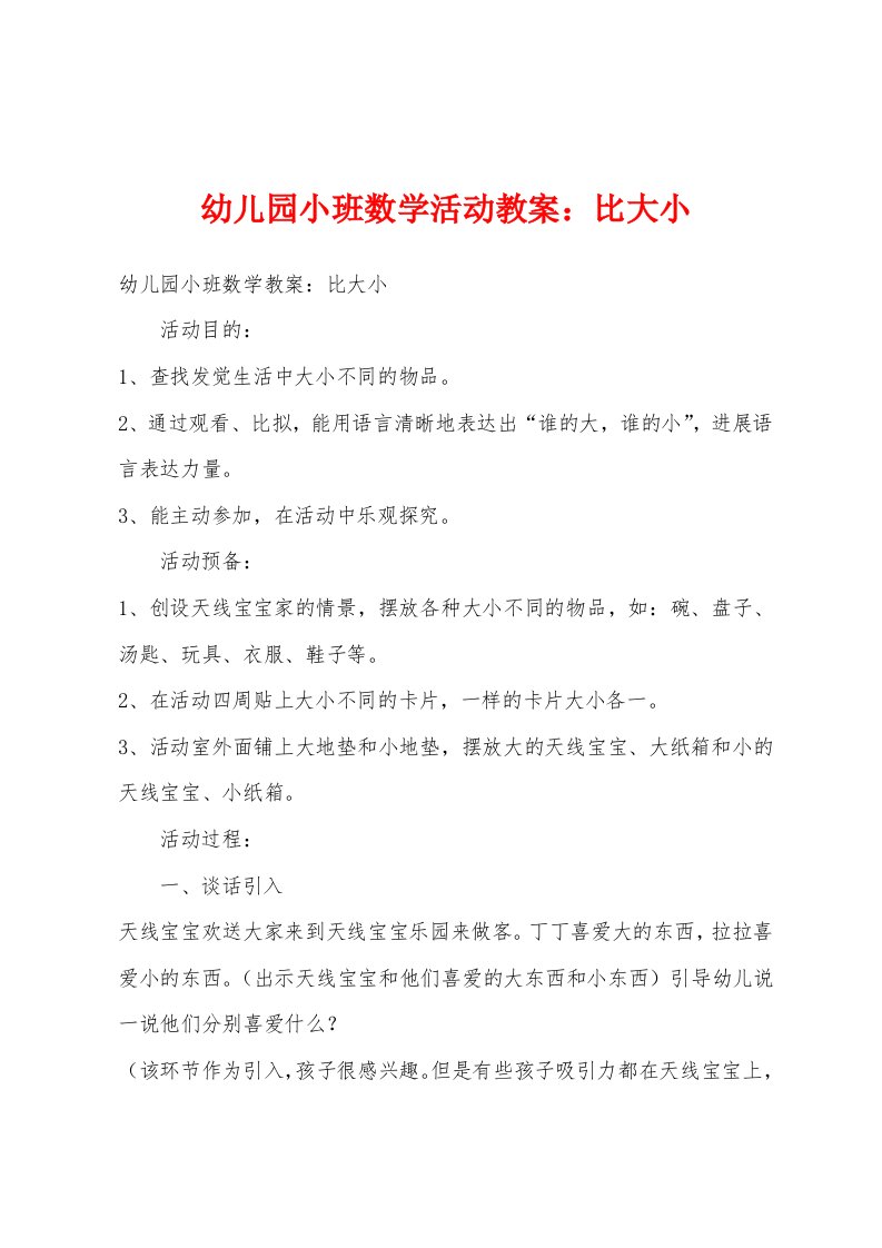 幼儿园小班数学活动教案：比大小