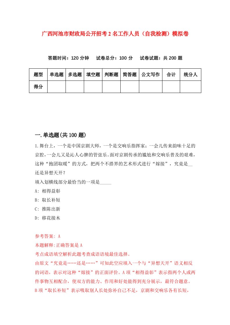 广西河池市财政局公开招考2名工作人员自我检测模拟卷第6期