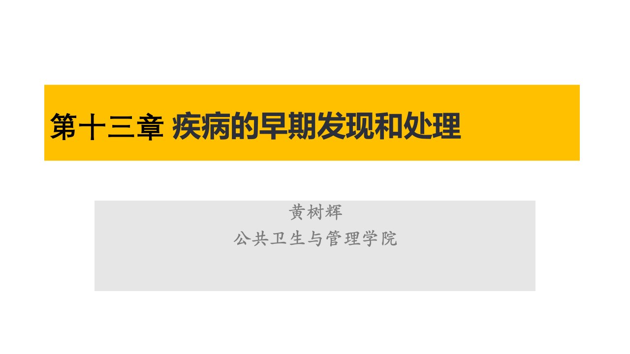 医学院预防医学ppt课件第13章疾病的早期发现和处理