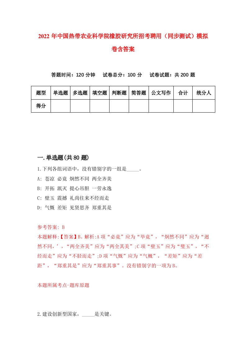 2022年中国热带农业科学院橡胶研究所招考聘用同步测试模拟卷含答案4