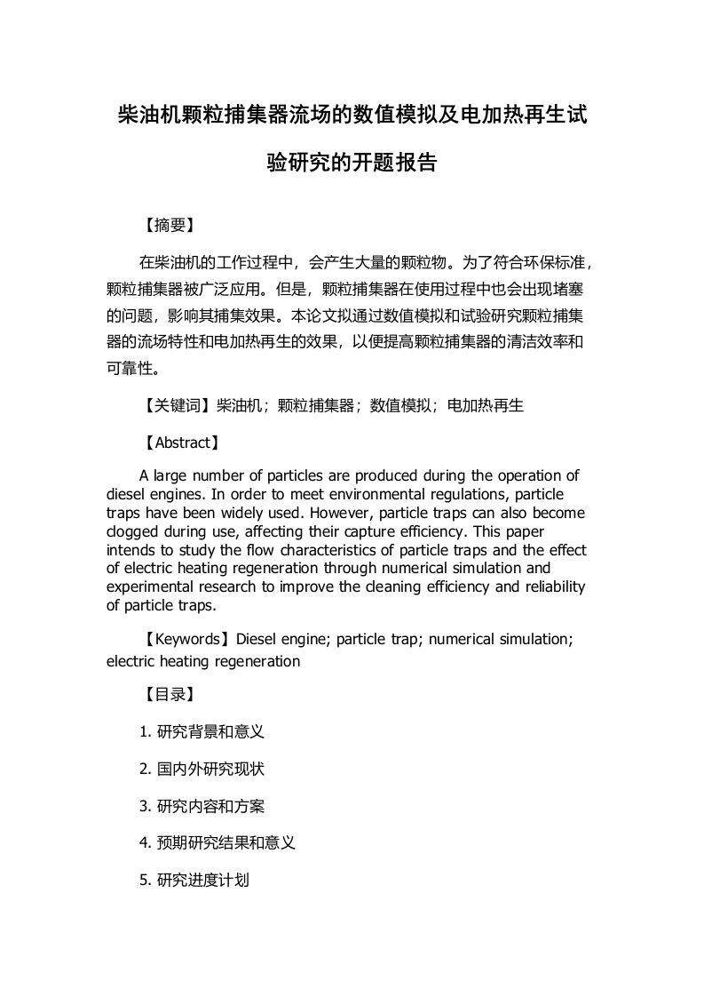 柴油机颗粒捕集器流场的数值模拟及电加热再生试验研究的开题报告