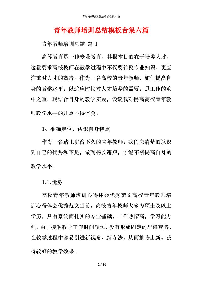 青年教师培训总结模板合集六篇