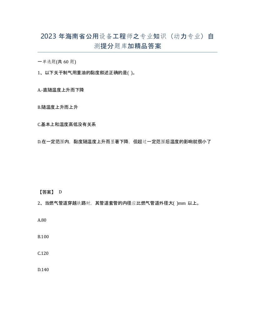 2023年海南省公用设备工程师之专业知识动力专业自测提分题库加答案