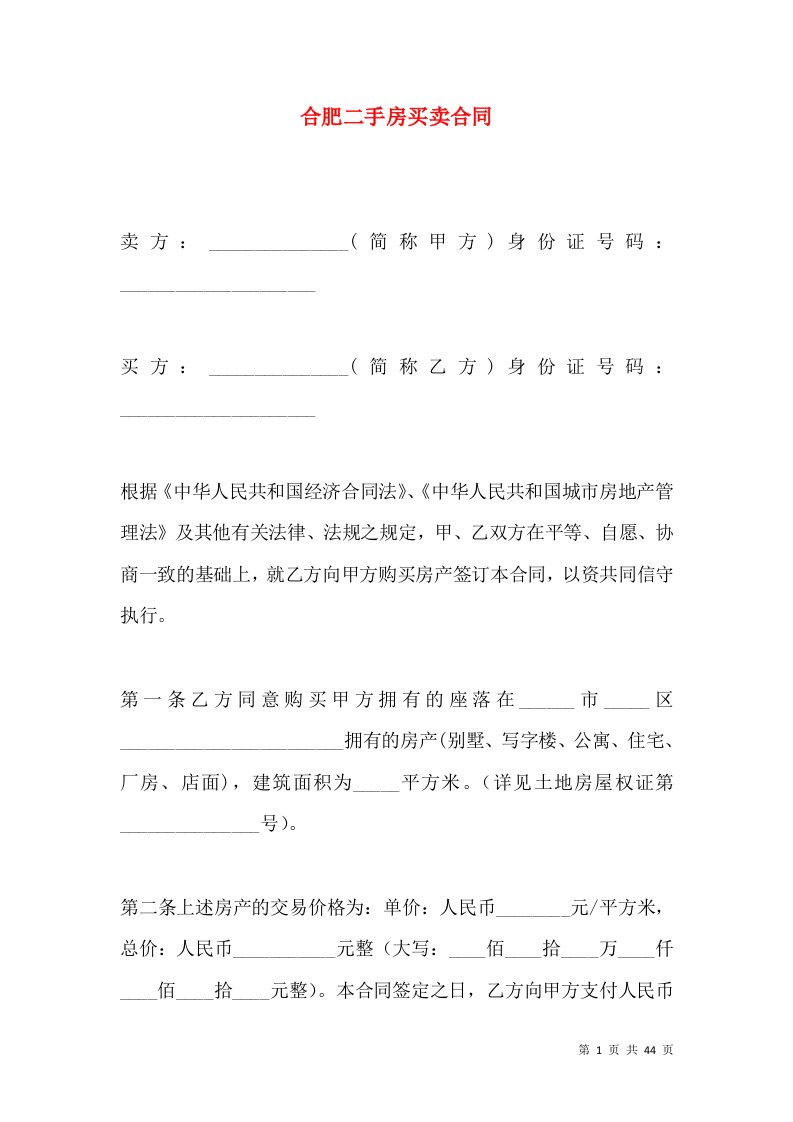 合肥二手房买卖合同