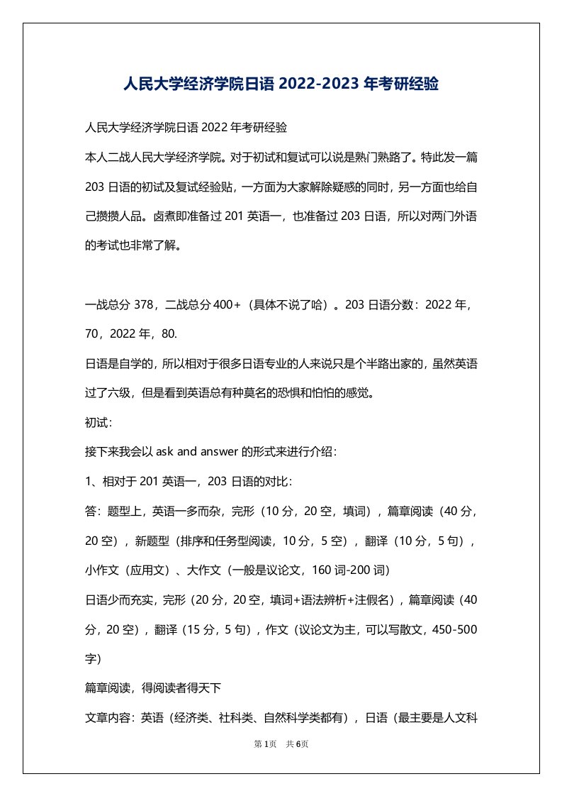 人民大学经济学院日语2022-2023年考研经验