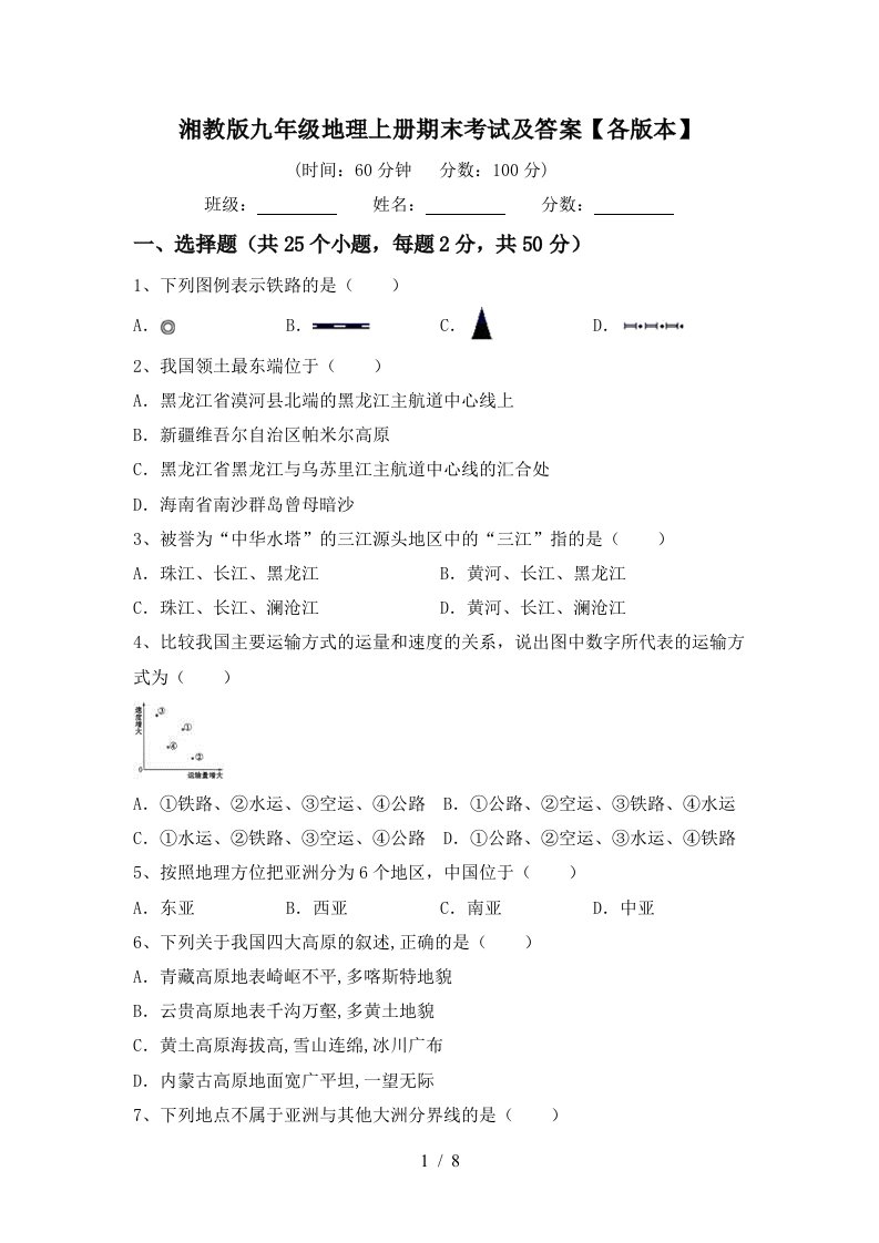 湘教版九年级地理上册期末考试及答案各版本