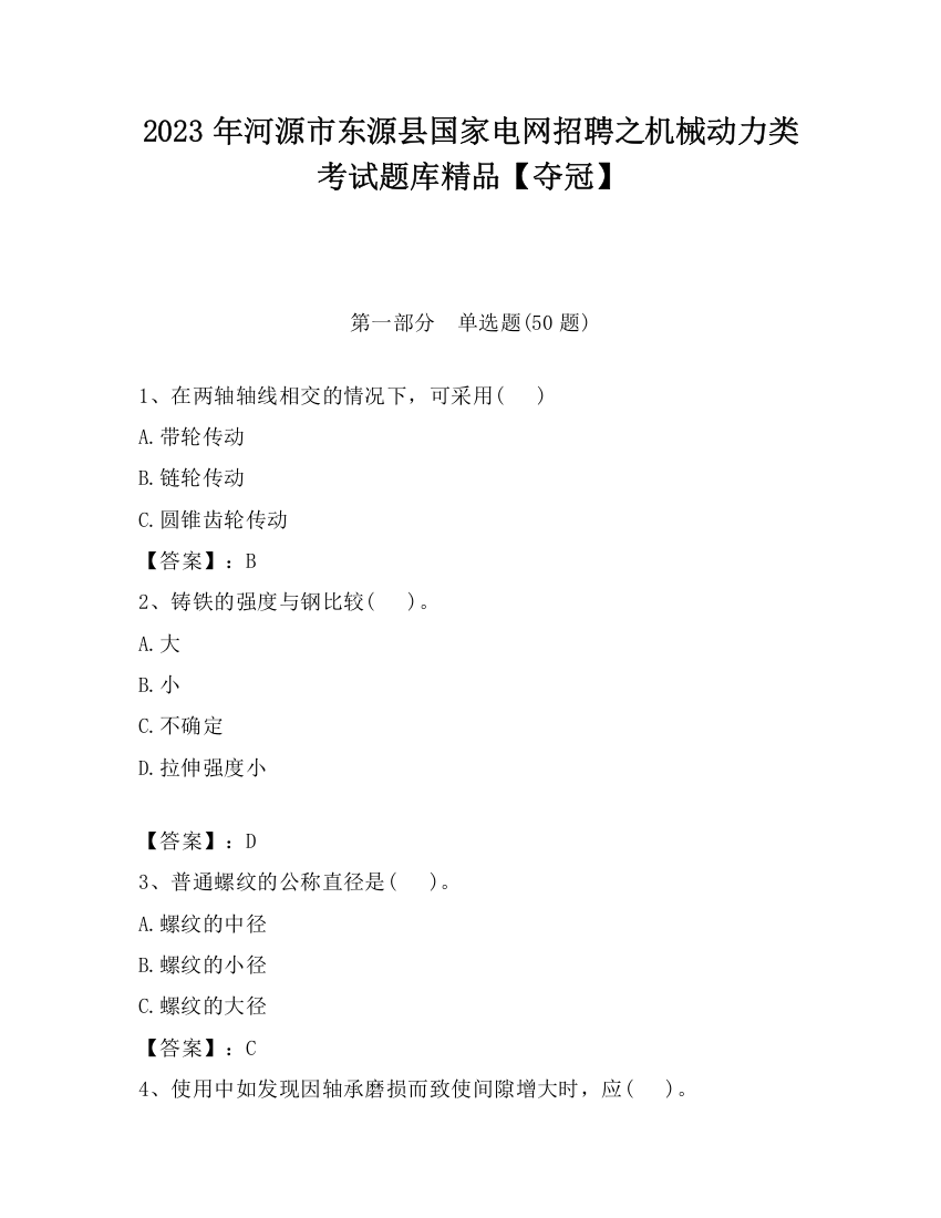 2023年河源市东源县国家电网招聘之机械动力类考试题库精品【夺冠】