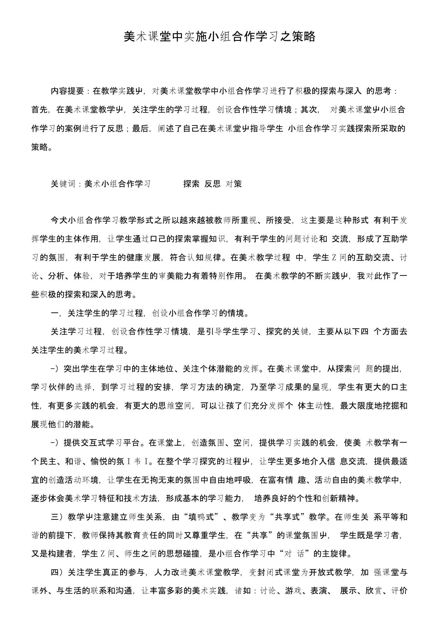 美术课堂中实施小组合作学习之策略