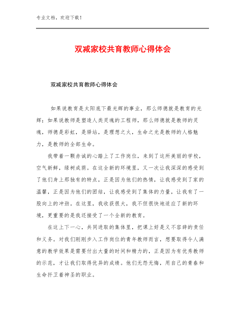 最新双减家校共育教师心得体会优选例文17篇文档汇编