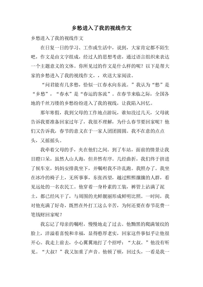 乡愁进入了我的视线作文