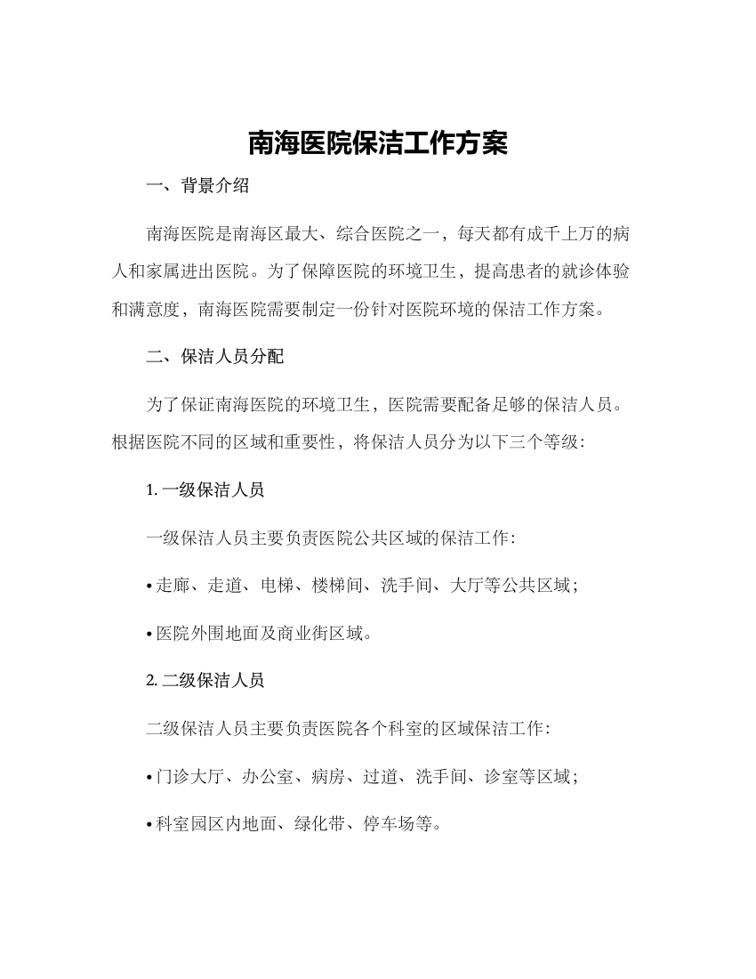 南海医院保洁工作方案