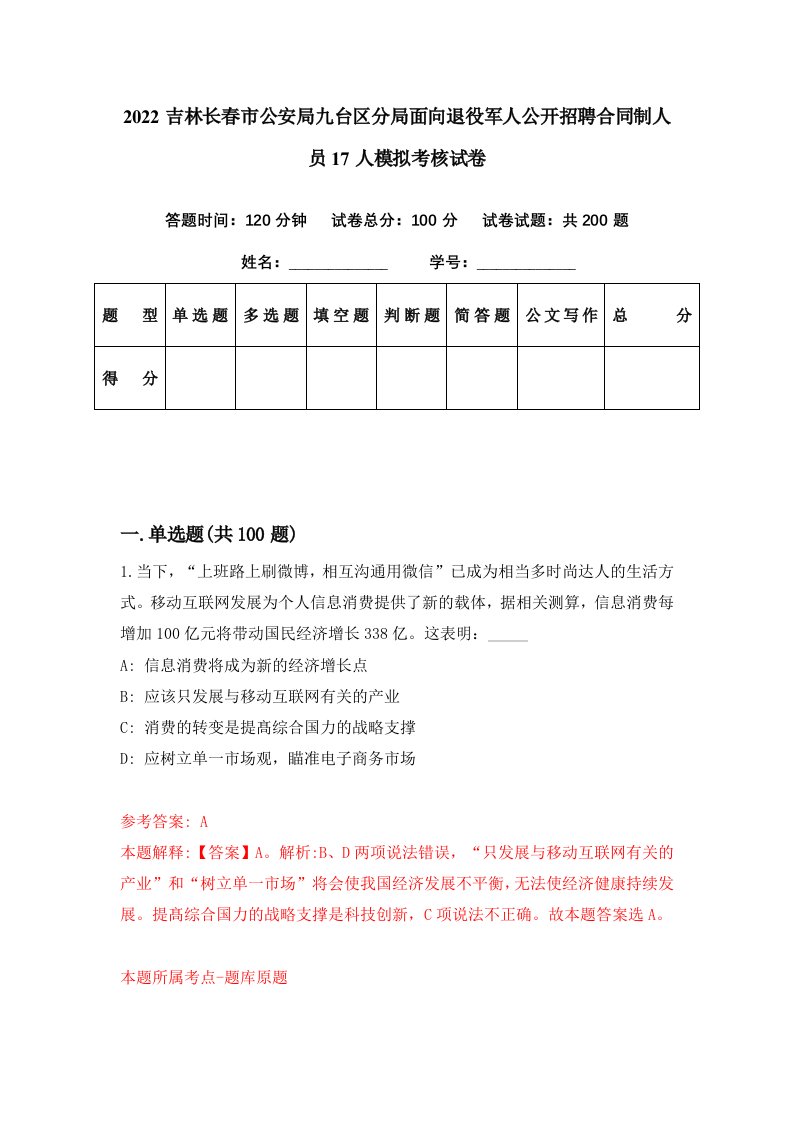 2022吉林长春市公安局九台区分局面向退役军人公开招聘合同制人员17人模拟考核试卷4