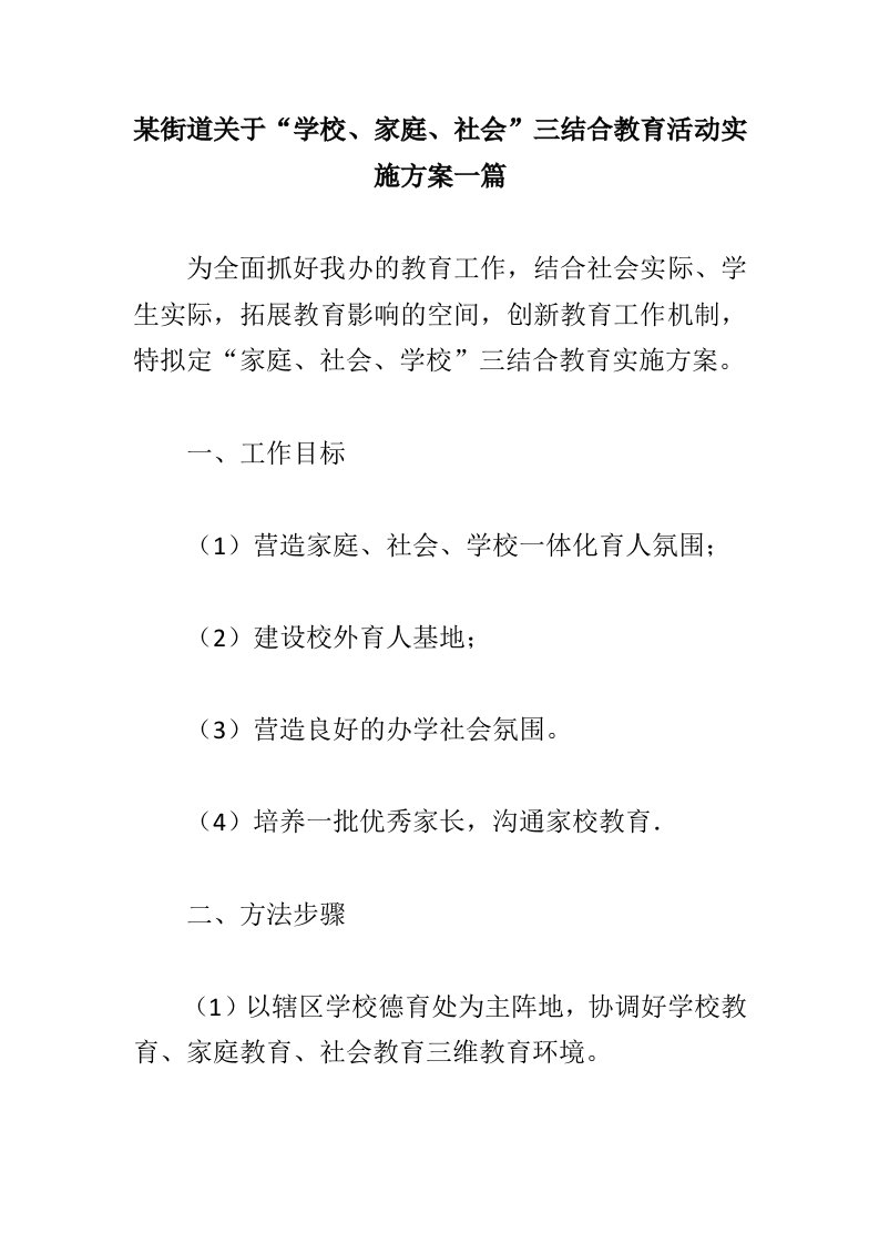 某街道关于“学校、家庭、社会”三结合教育活动实施方案一篇