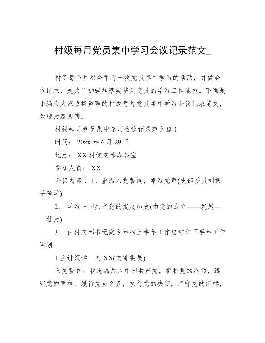 村级每月党员集中学习会议记录范文_