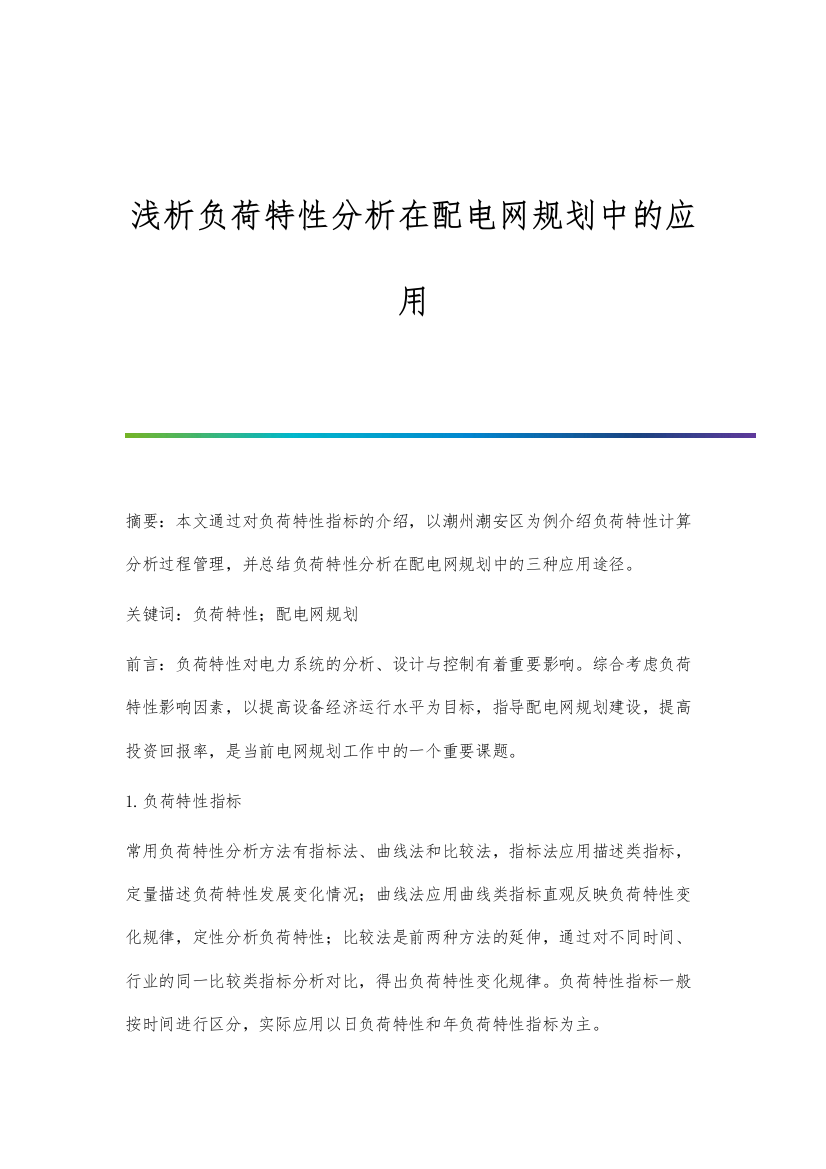 浅析负荷特性分析在配电网规划中的应用