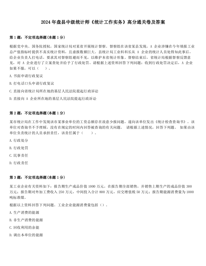 2024年盘县中级统计师《统计工作实务》高分通关卷及答案