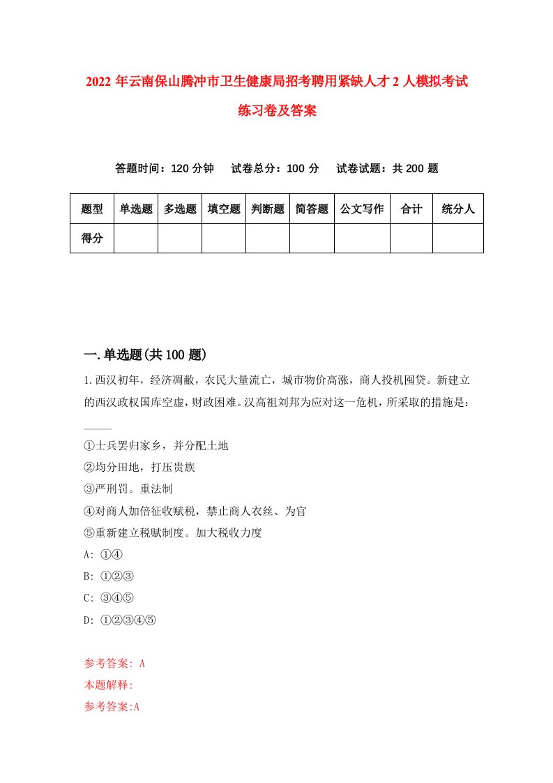 2022年云南保山腾冲市卫生健康局招考聘用紧缺人才2人模拟考试练习卷及答案第9期