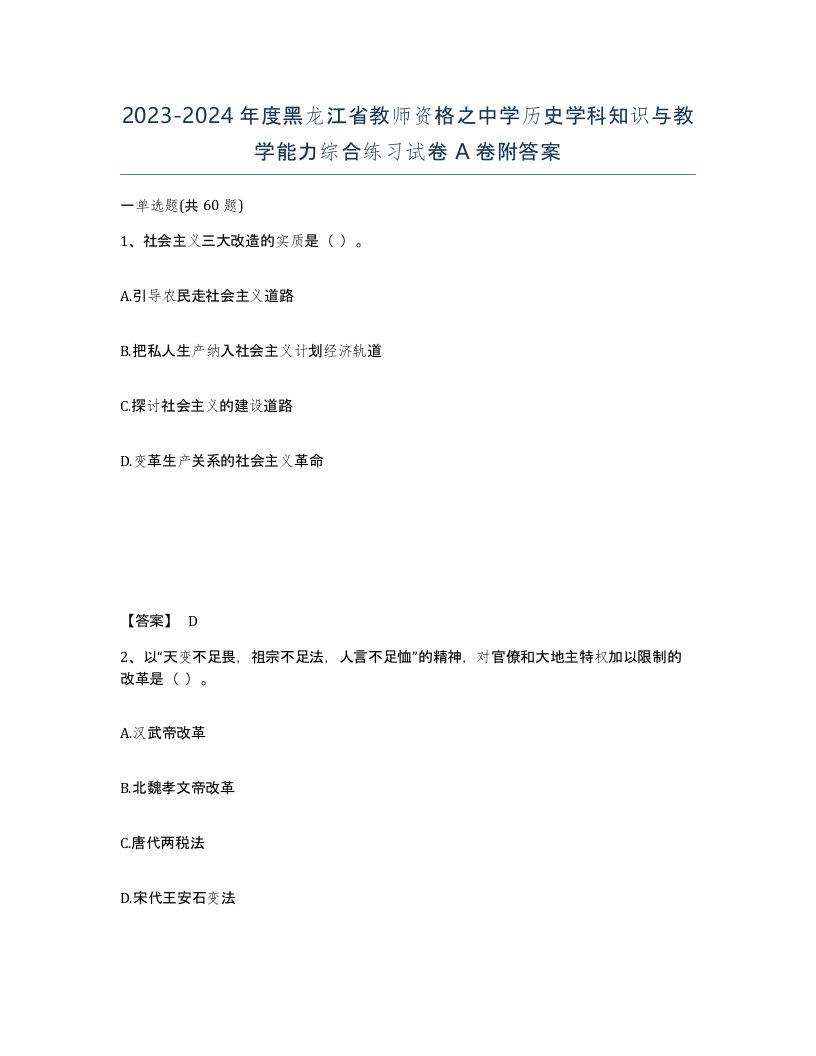 2023-2024年度黑龙江省教师资格之中学历史学科知识与教学能力综合练习试卷A卷附答案