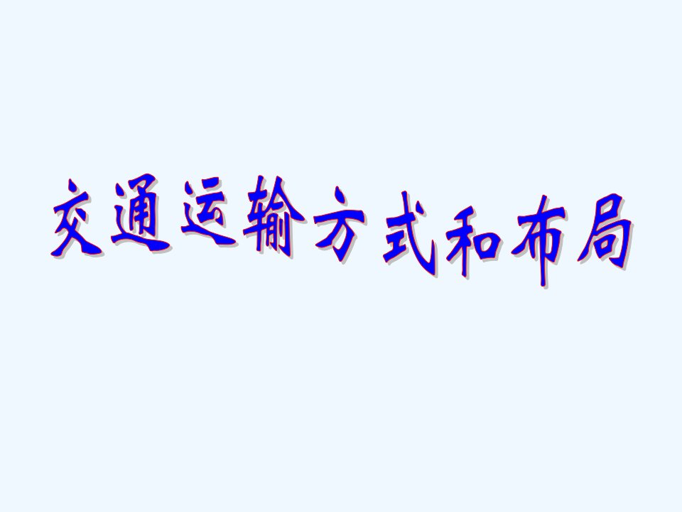 福建省寿宁县第一中学高中地理必修2