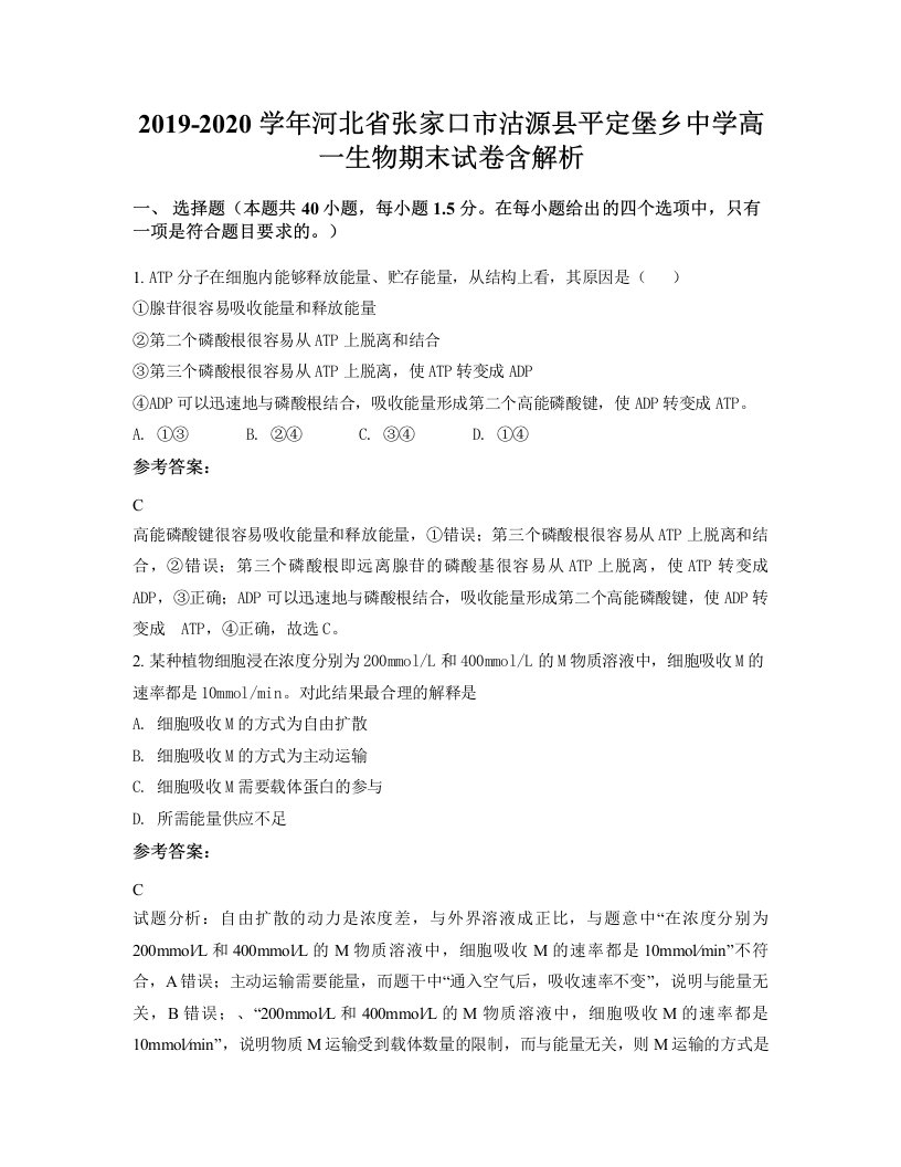 2019-2020学年河北省张家口市沽源县平定堡乡中学高一生物期末试卷含解析