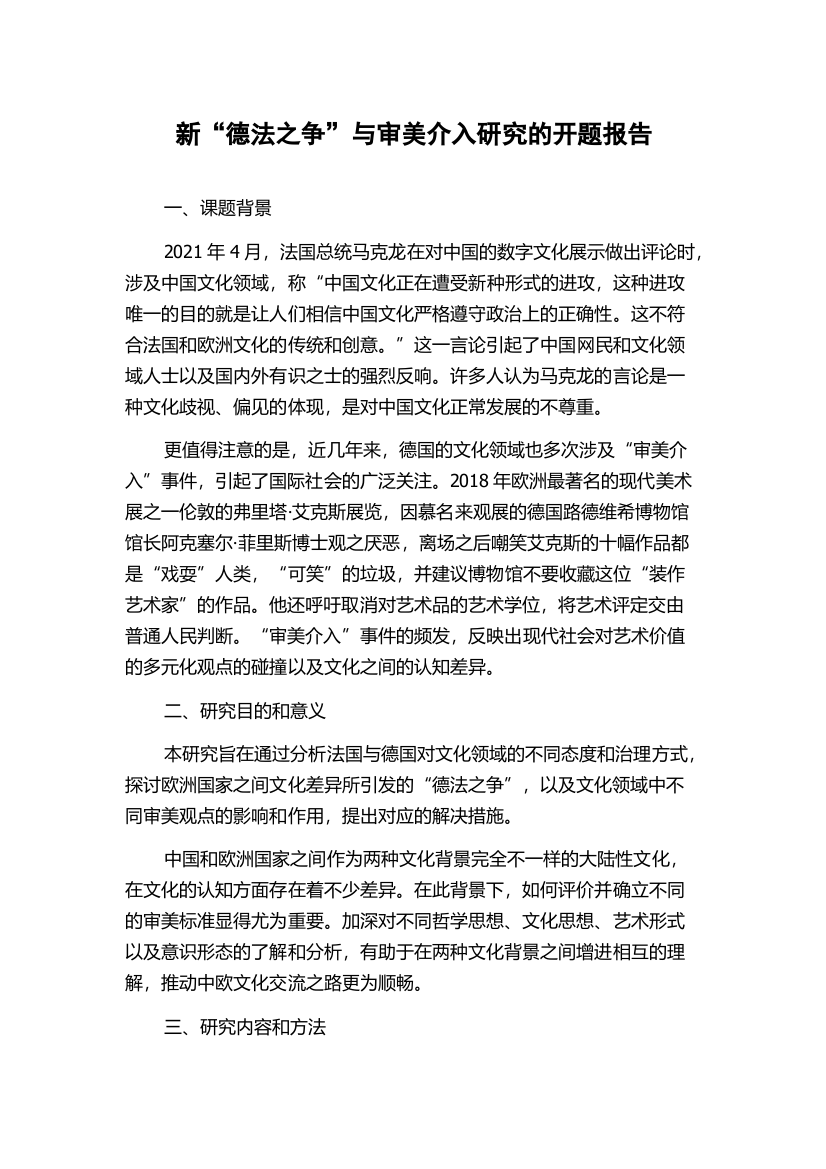 新“德法之争”与审美介入研究的开题报告