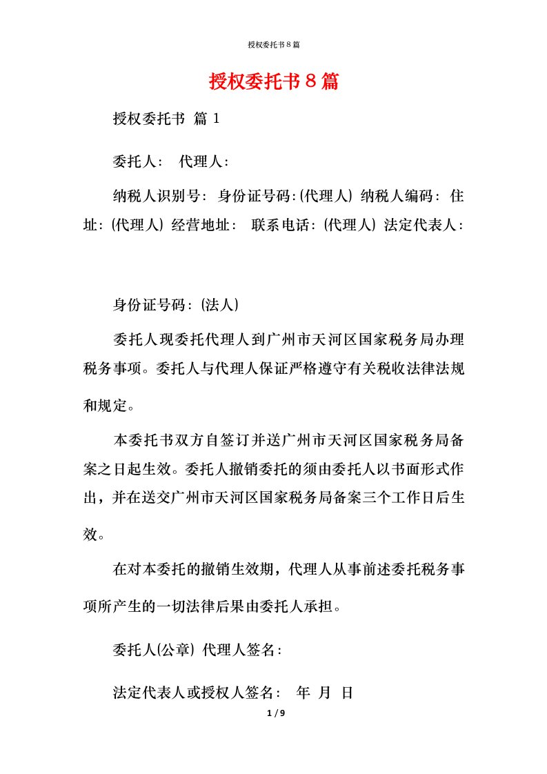 授权委托书8篇