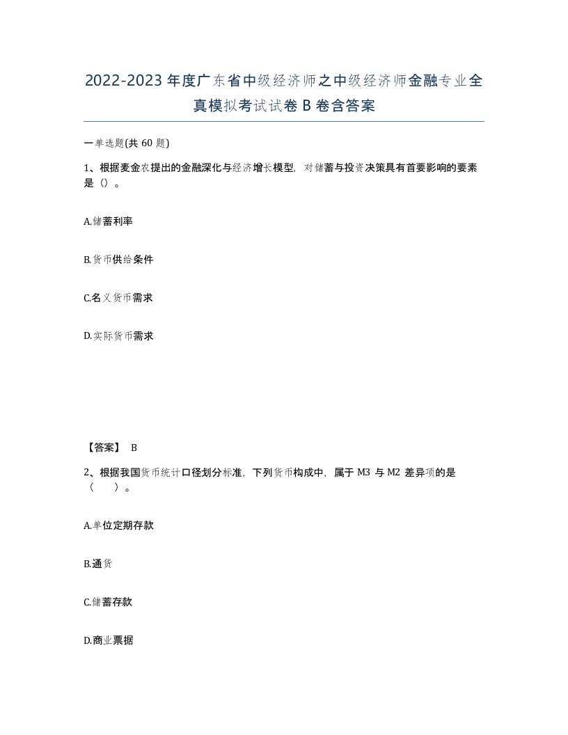 2022-2023年度广东省中级经济师之中级经济师金融专业全真模拟考试试卷B卷含答案