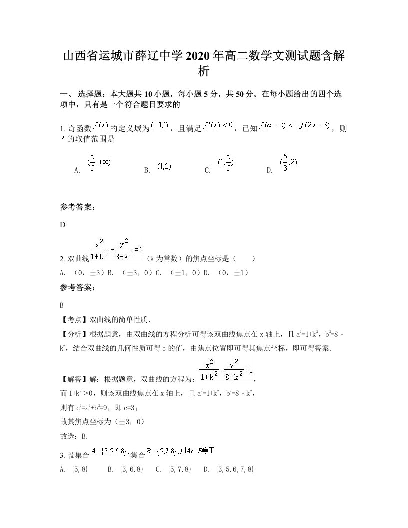 山西省运城市薛辽中学2020年高二数学文测试题含解析