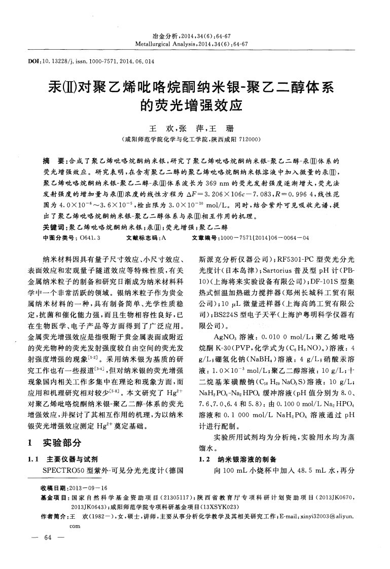 汞（ⅱ）对聚乙烯吡咯烷酮纳米银-聚乙二醇体系的荧光增强效应