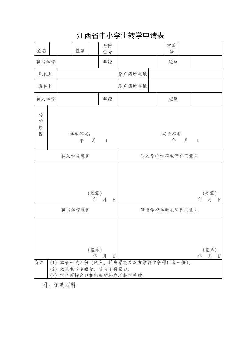 江西省中小学生转学申请表