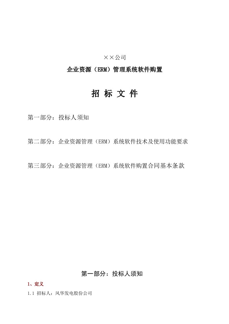 招标投标-企业案例企业资源ERM管理系统软件购置招标文件