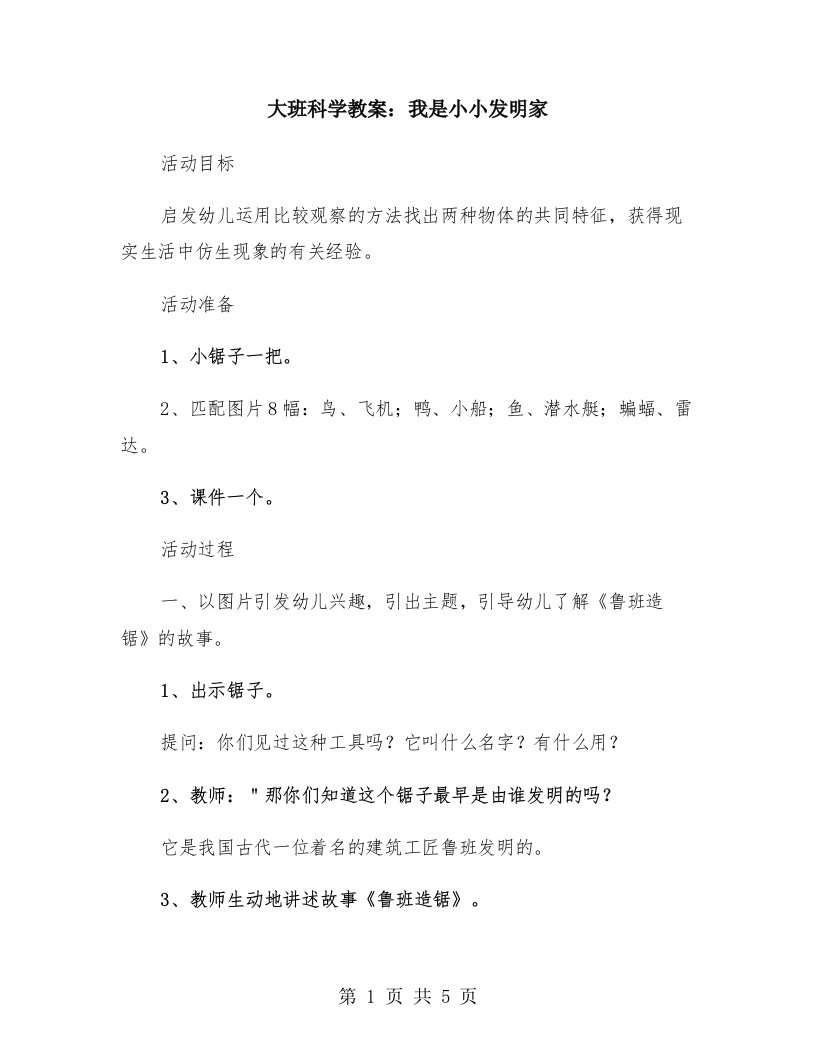 大班科学教案：我是小小发明家