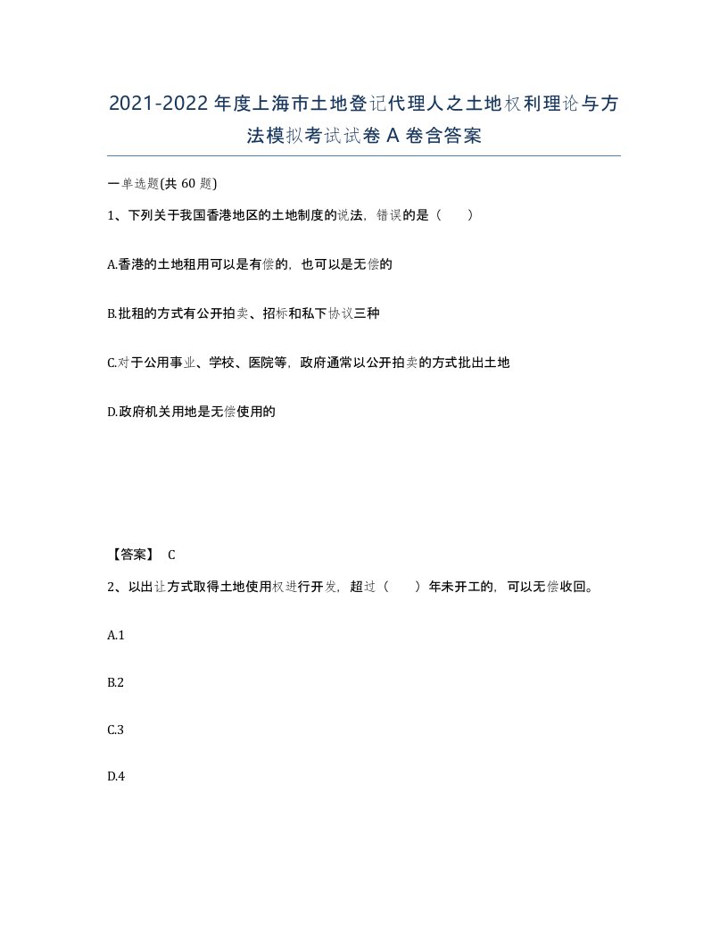 2021-2022年度上海市土地登记代理人之土地权利理论与方法模拟考试试卷A卷含答案