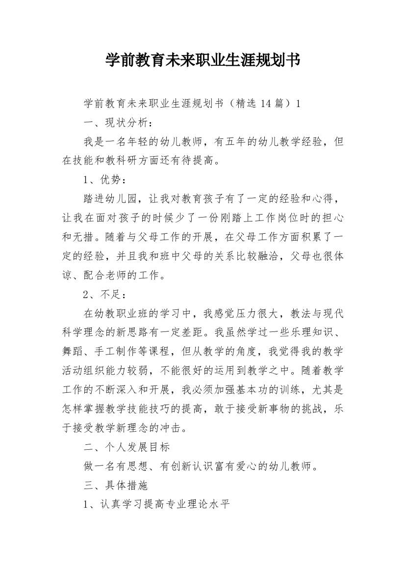 学前教育未来职业生涯规划书