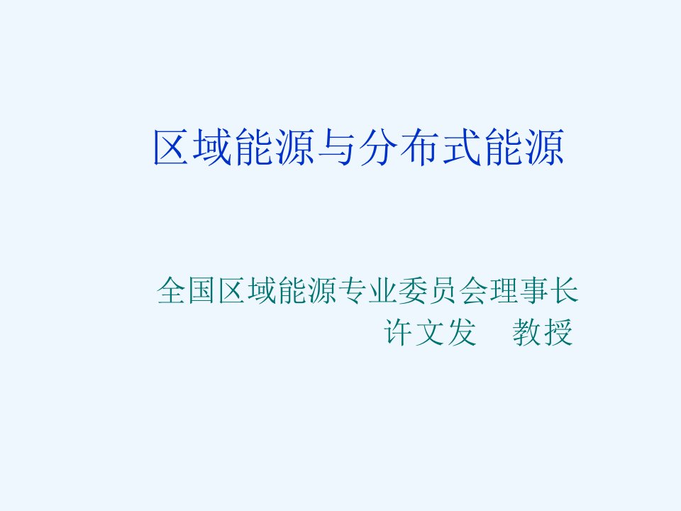 区域能源与分布式能源许文发