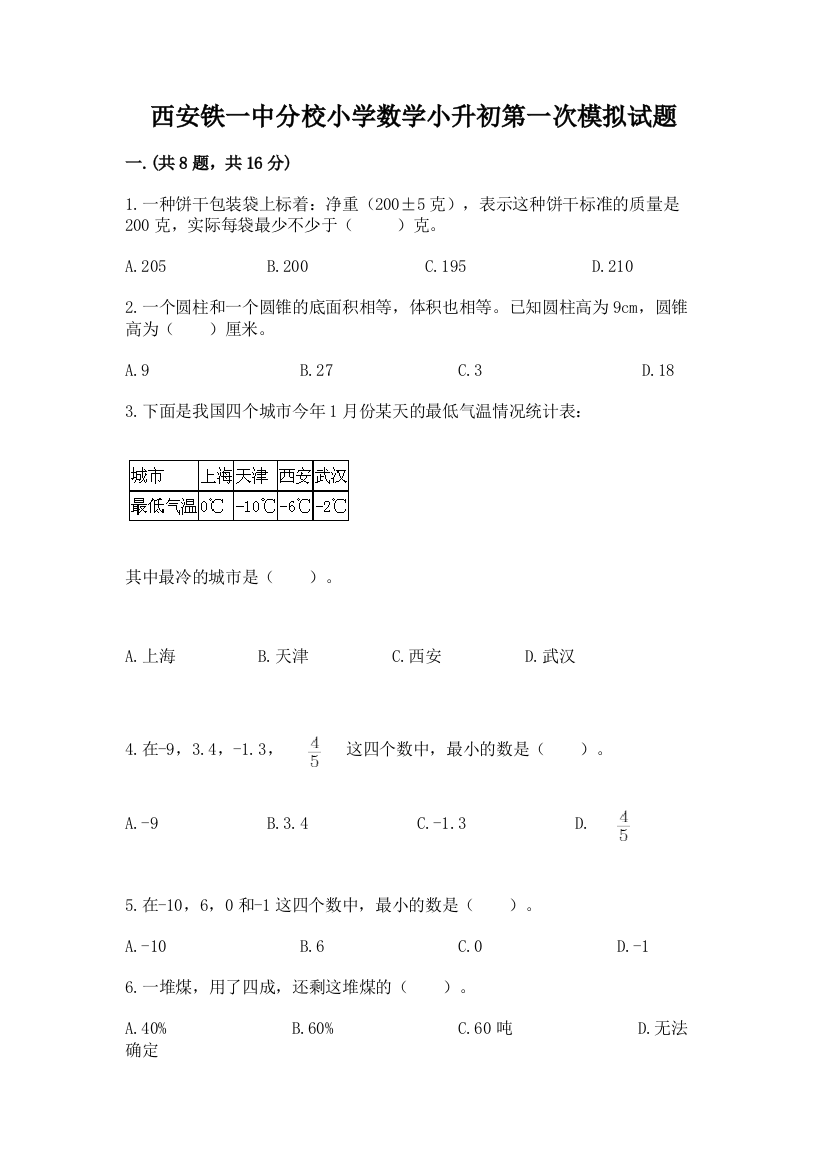 西安铁一中分校小学数学小升初第一次模拟试题（考点提分）