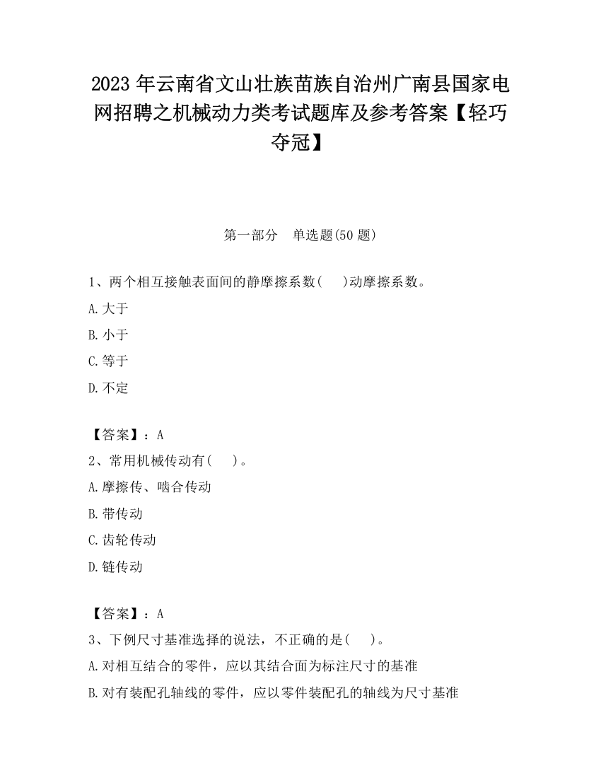 2023年云南省文山壮族苗族自治州广南县国家电网招聘之机械动力类考试题库及参考答案【轻巧夺冠】