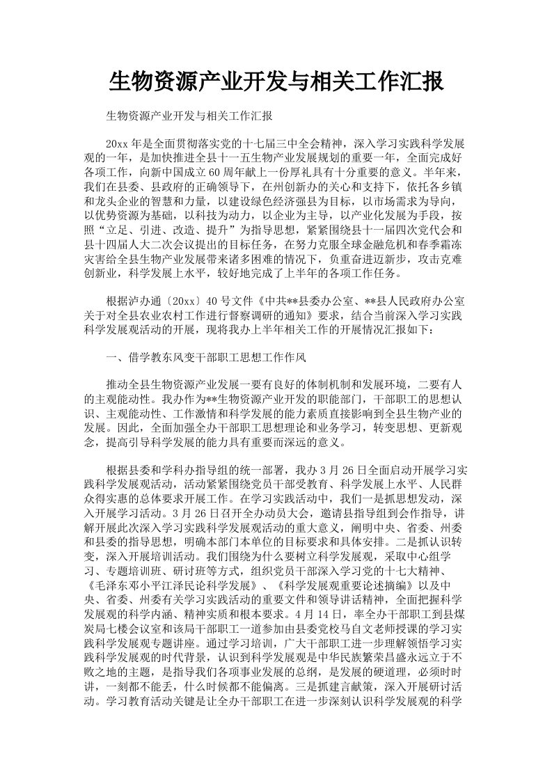 生物资源产业开发与相关工作汇报