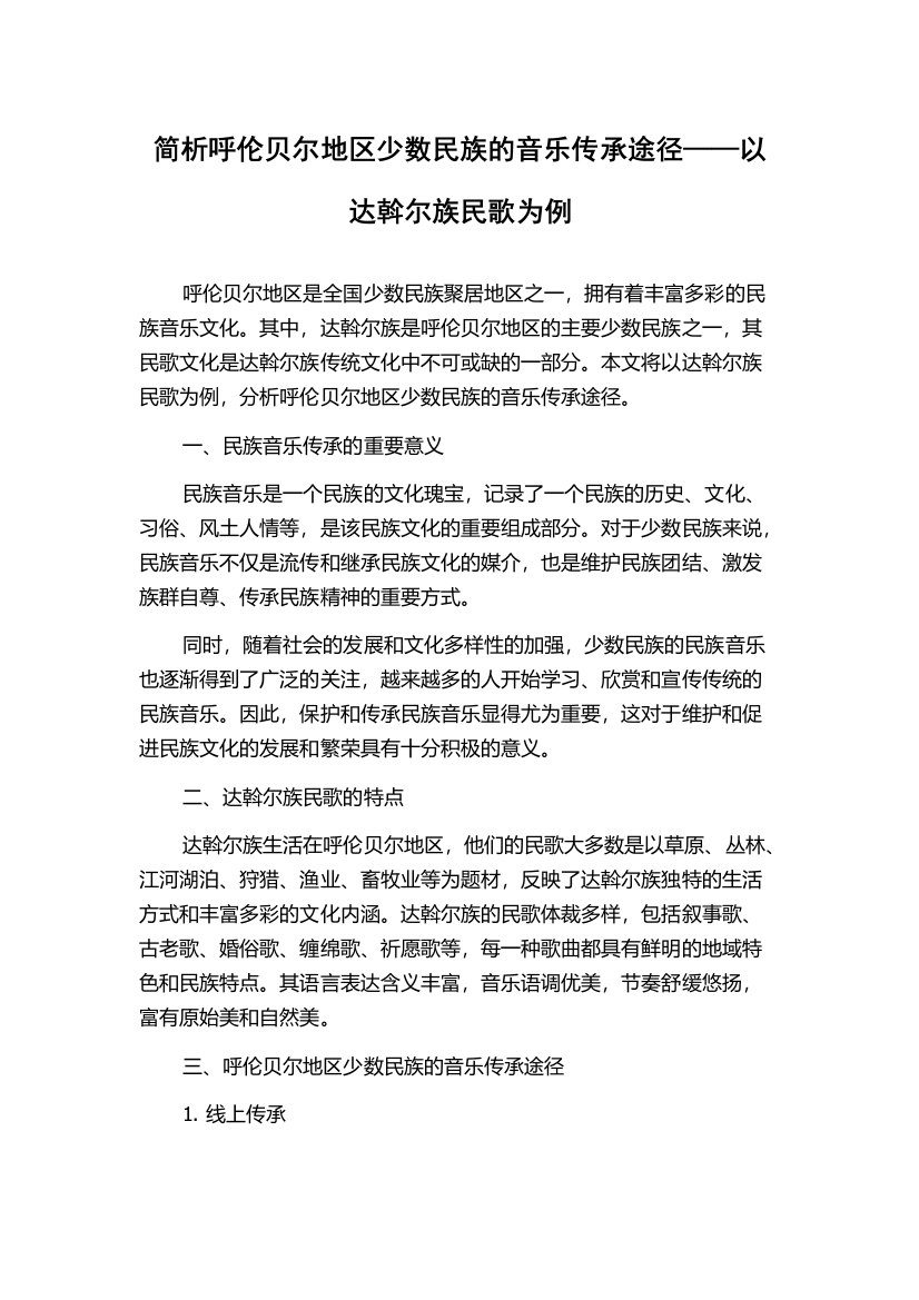 简析呼伦贝尔地区少数民族的音乐传承途径——以达斡尔族民歌为例