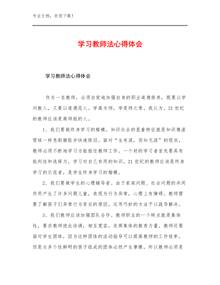 学习教师法心得体会优选范文10篇文档选编