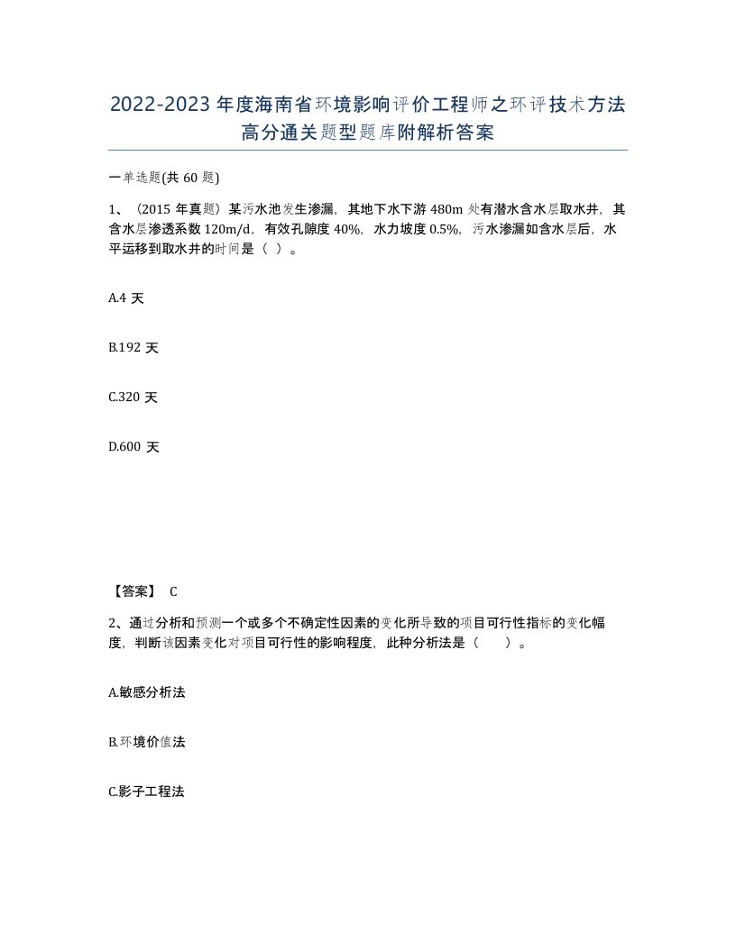 2022-2023年度海南省环境影响评价工程师之环评技术方法高分通关题型题库附解析答案