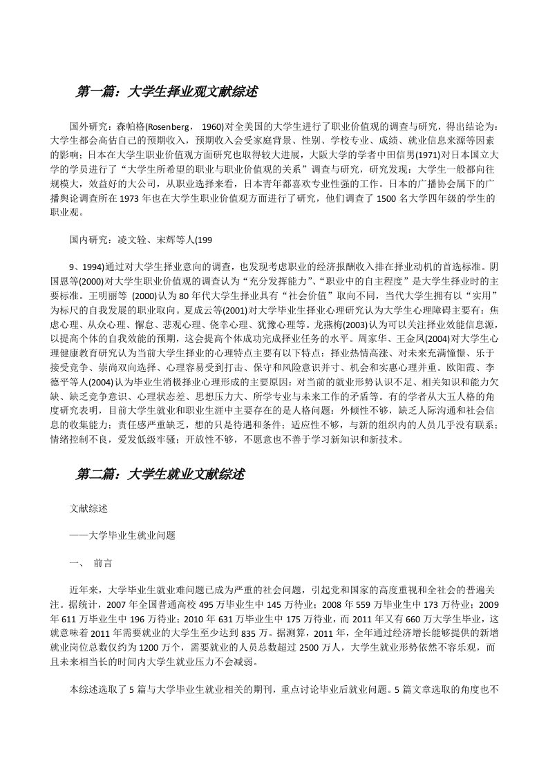 大学生择业观文献综述（精选5篇）[修改版]