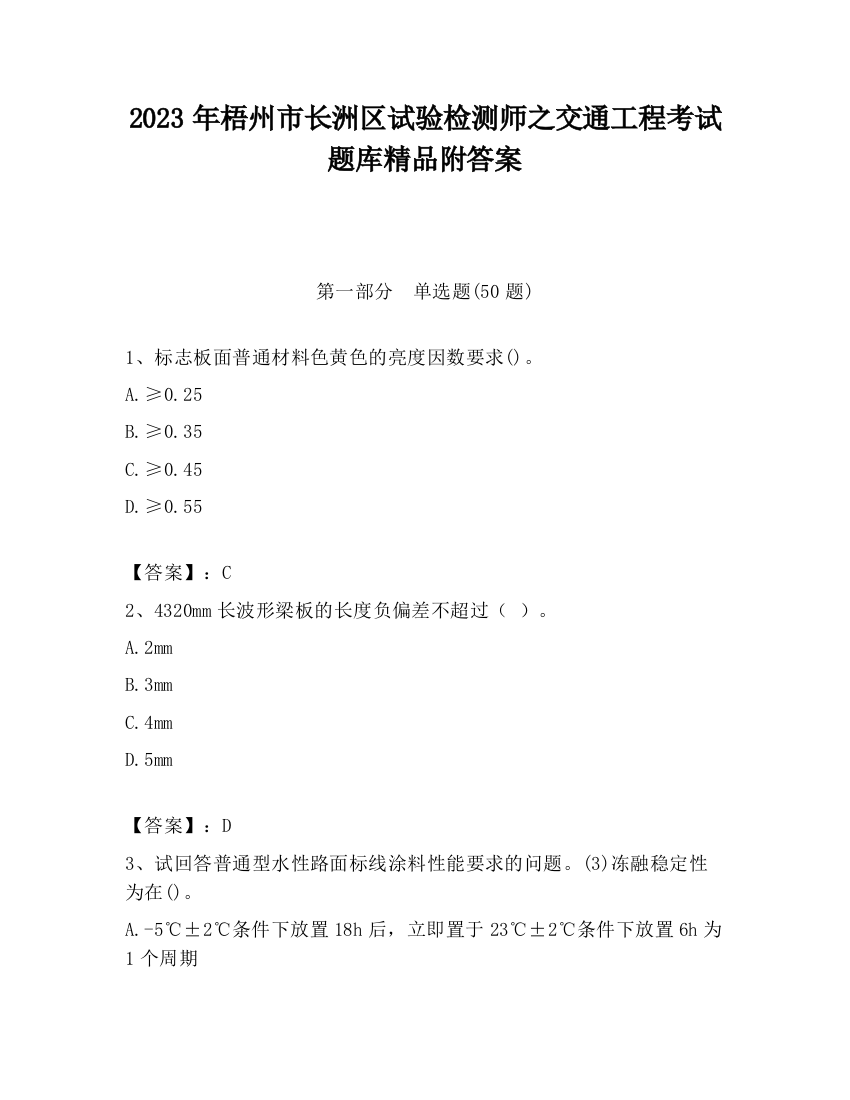 2023年梧州市长洲区试验检测师之交通工程考试题库精品附答案