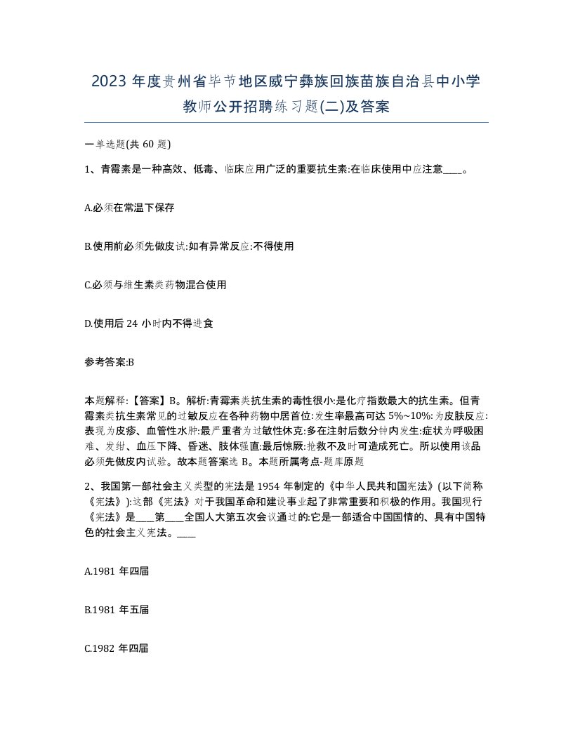 2023年度贵州省毕节地区威宁彝族回族苗族自治县中小学教师公开招聘练习题二及答案