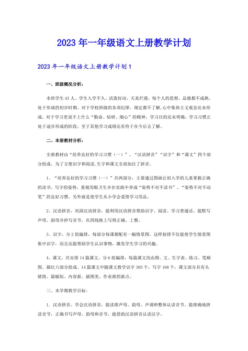 2023年一年级语文上册教学计划