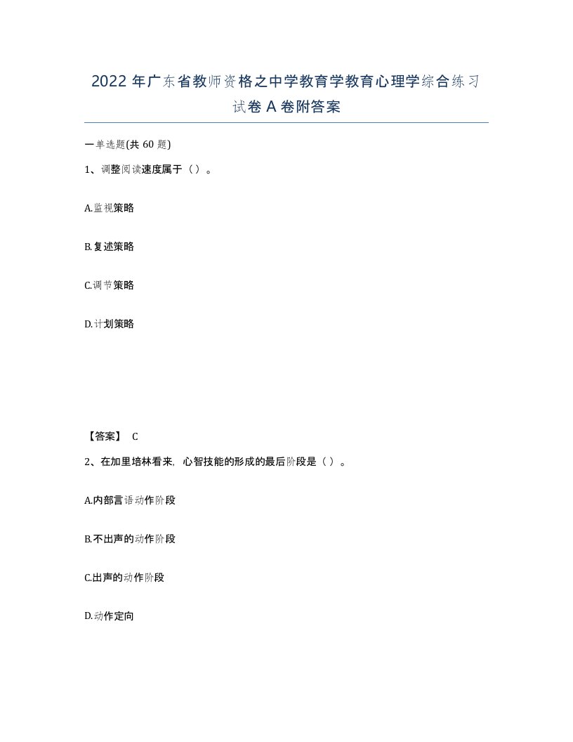 2022年广东省教师资格之中学教育学教育心理学综合练习试卷A卷附答案