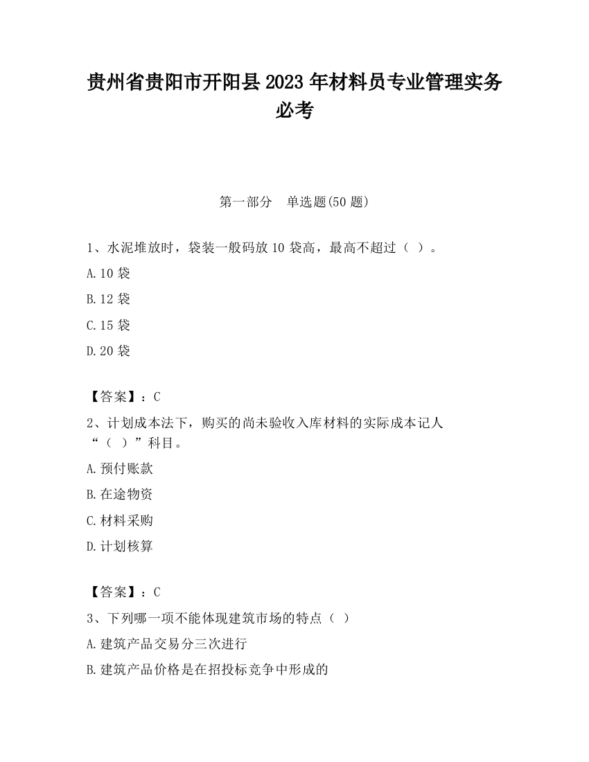 贵州省贵阳市开阳县2023年材料员专业管理实务必考