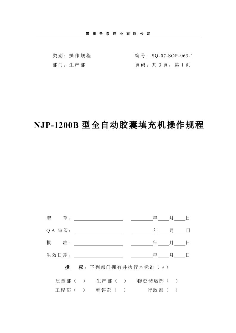 063-NJP-1200B型全自动胶囊填充机操作规程